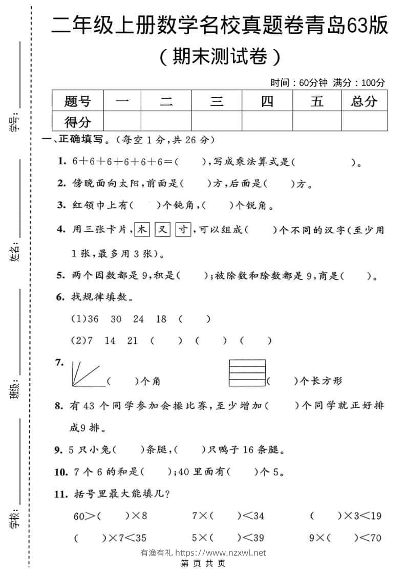 二年级上数学期末名校真题卷1《青岛63版》-有渔有礼