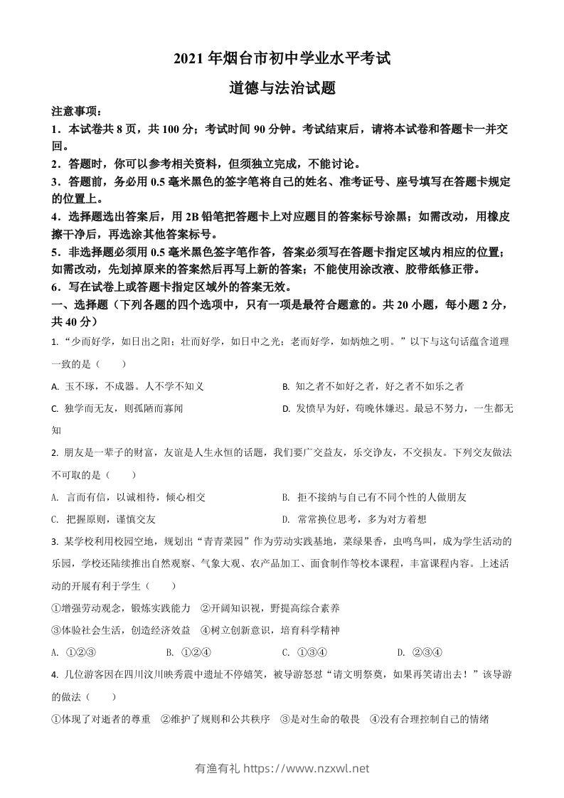 山东省烟台市2021年中考道德与法治真题（空白卷）-有渔有礼