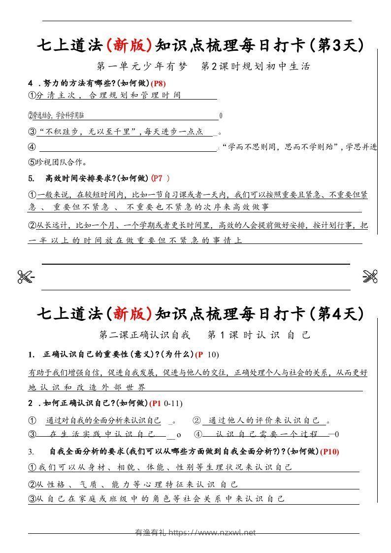 图片[2]-【24新版】七上道法(新版)知识点梳理每日打卡_纯图版-有渔有礼