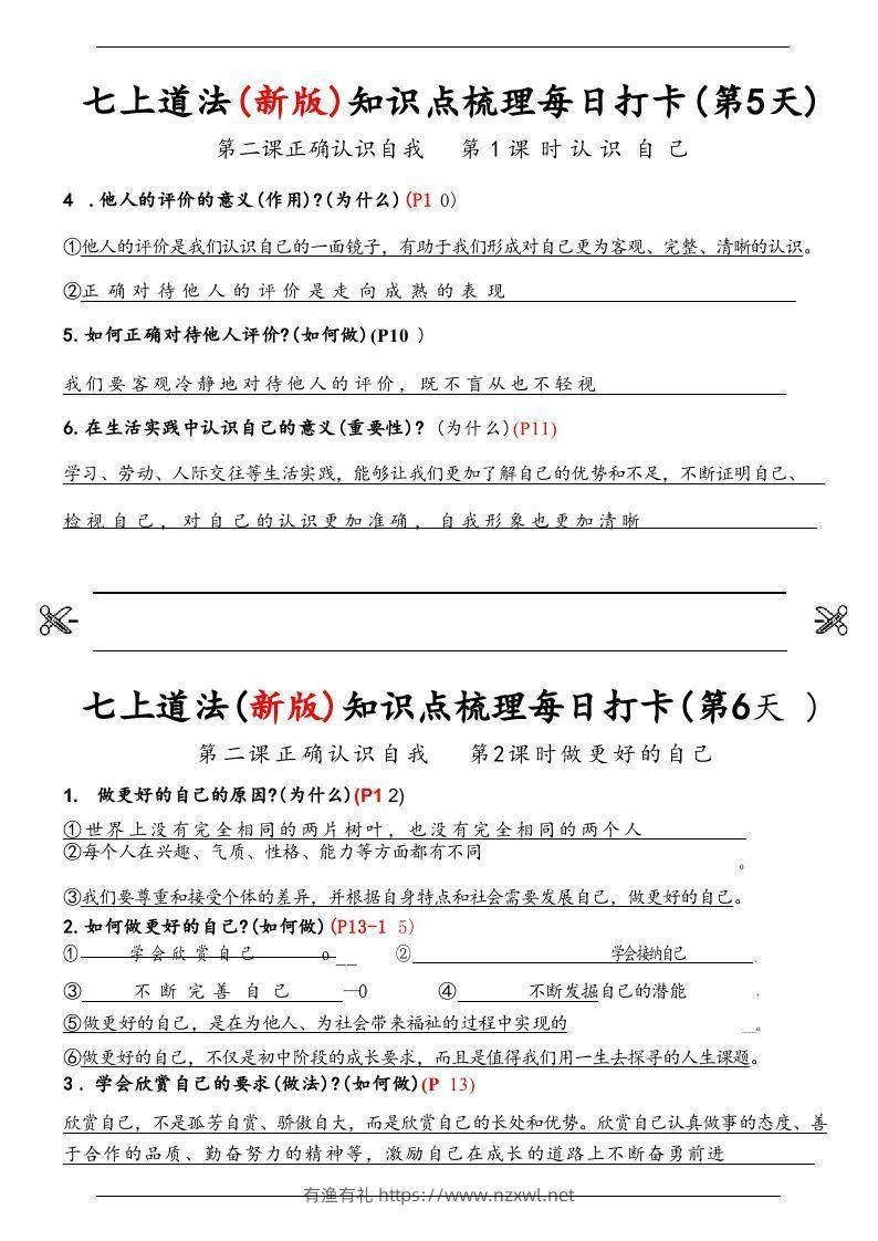 图片[3]-【24新版】七上道法(新版)知识点梳理每日打卡_纯图版-有渔有礼