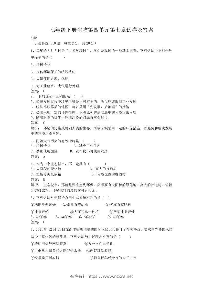 七年级下册生物第四单元第七章试卷及答案(Word版)-有渔有礼