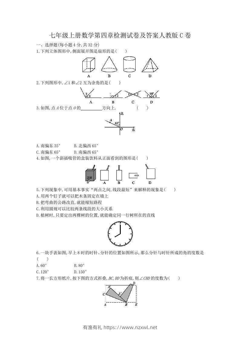 七年级上册数学第四章检测试卷及答案人教版C卷(Word版)-有渔有礼