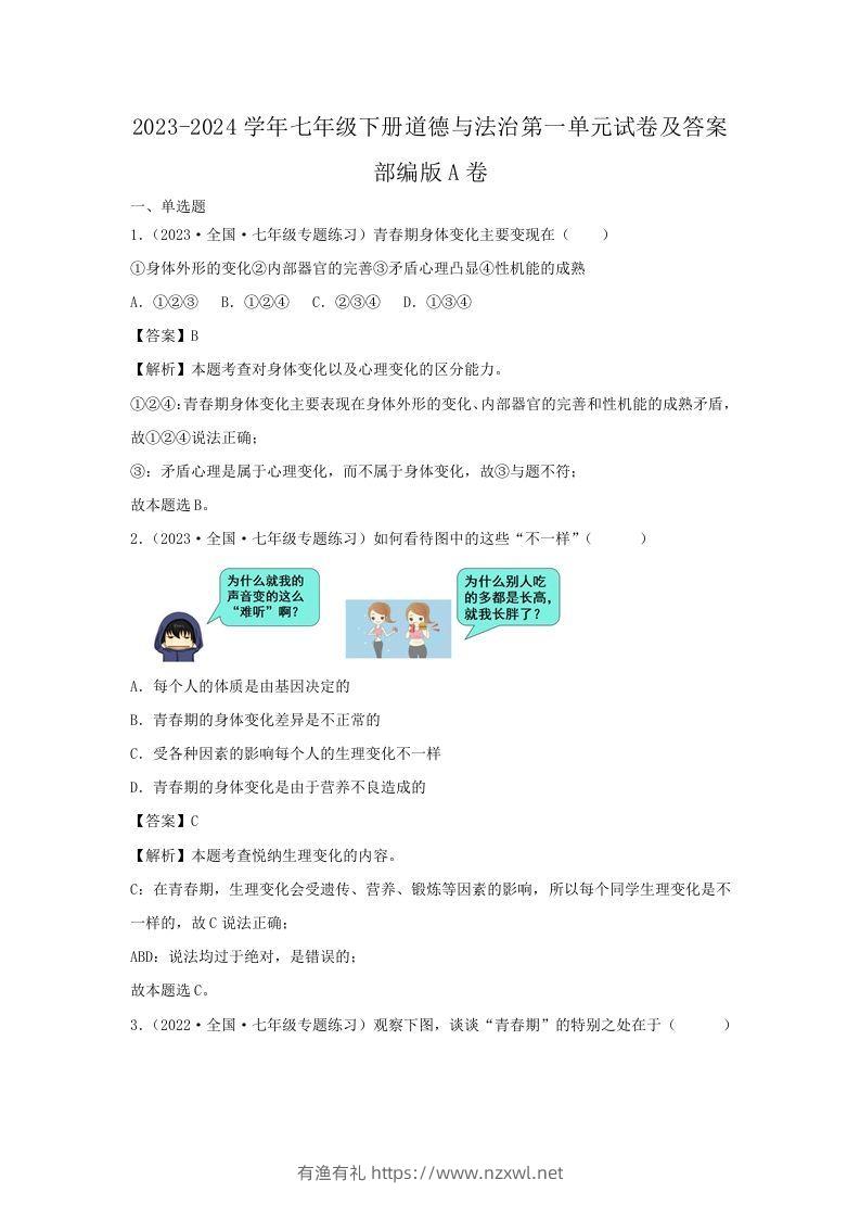 2023-2024学年七年级下册道德与法治第一单元试卷及答案部编版A卷(Word版)-有渔有礼