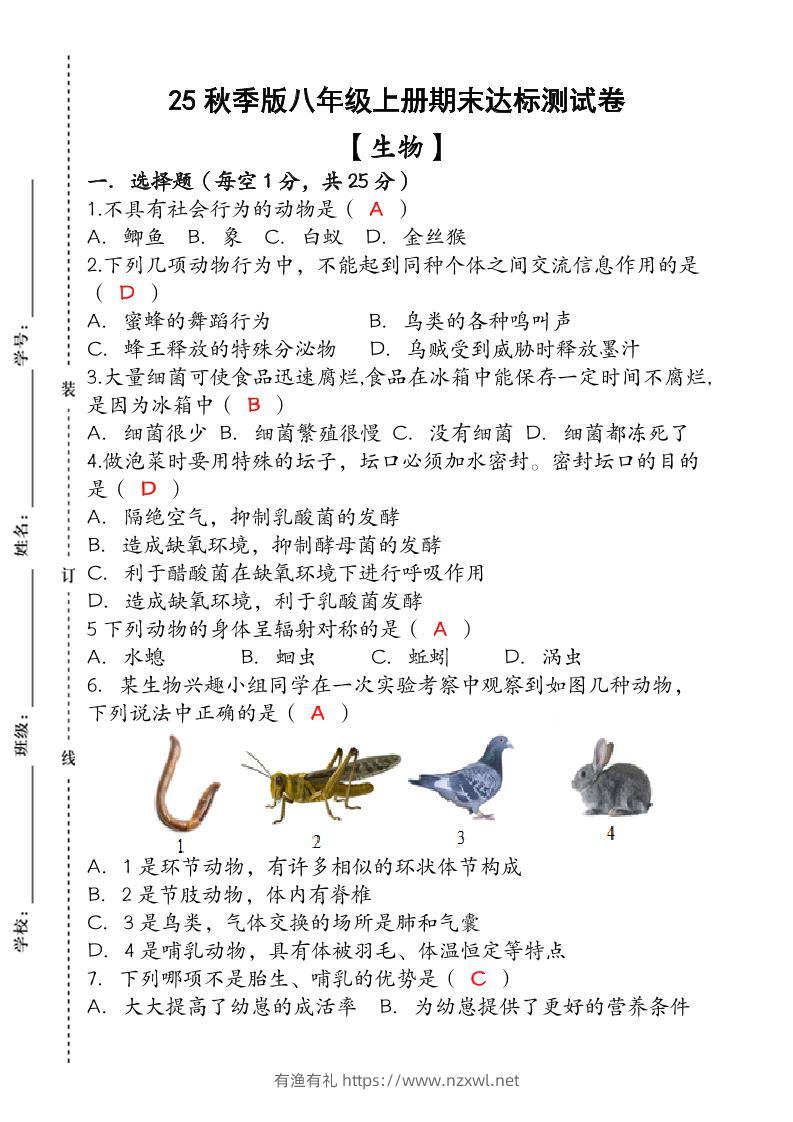 【2025秋新版】（人教版）八年级【生物】上册期末达标测试卷（含答案）-有渔有礼