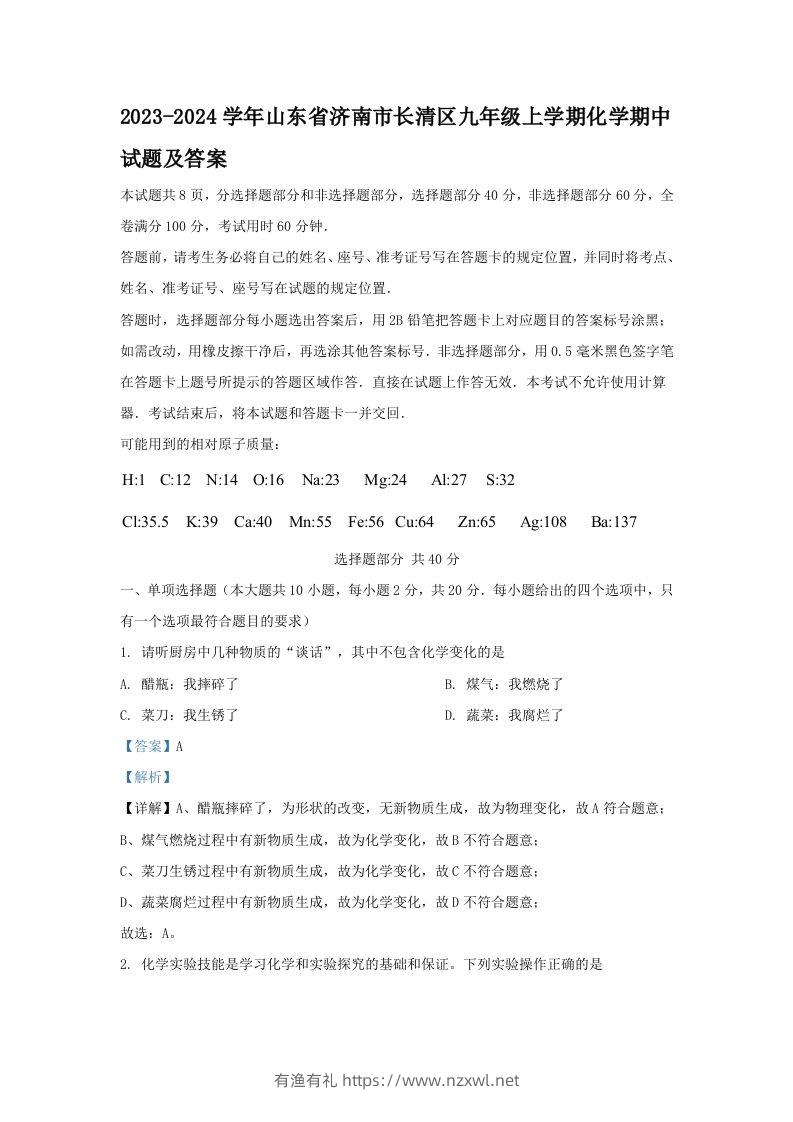 2023-2024学年山东省济南市长清区九年级上学期化学期中试题及答案(Word版)-有渔有礼