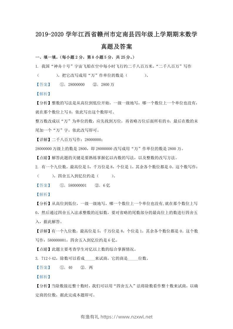 2019-2020学年江西省赣州市定南县四年级上学期期末数学真题及答案(Word版)-有渔有礼