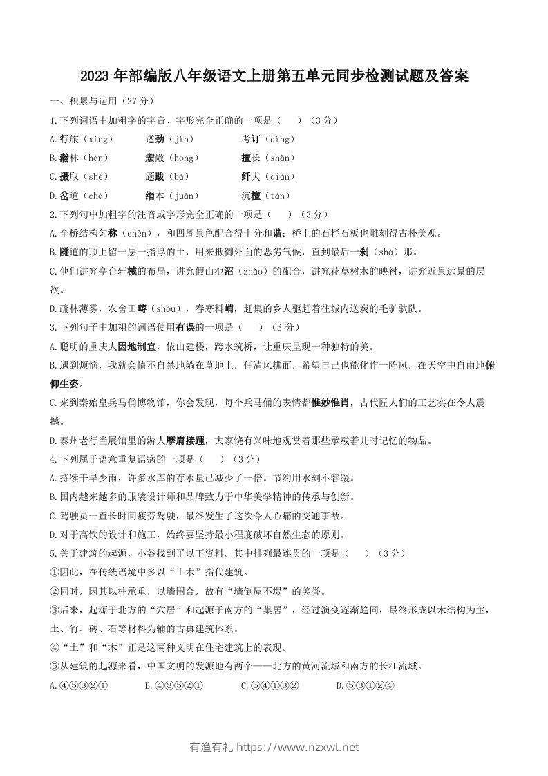 2023年部编版八年级语文上册第五单元同步检测试题及答案(Word版)-有渔有礼