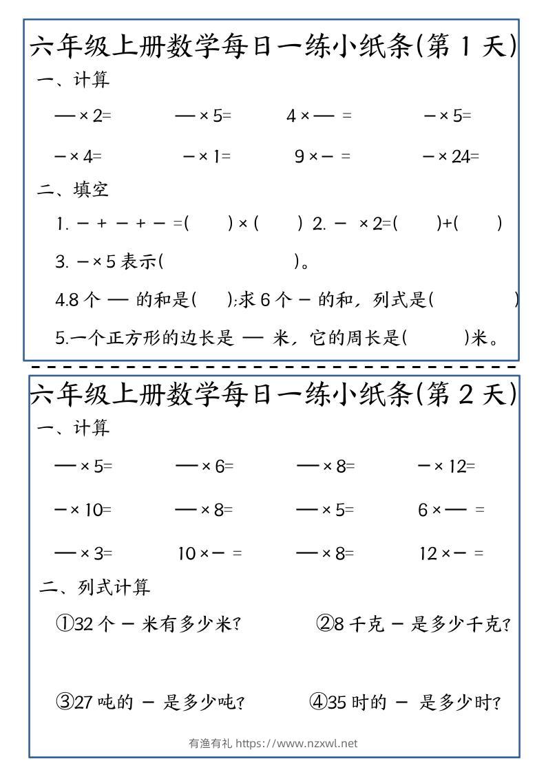六年级上数学每日一练小纸条-有渔有礼