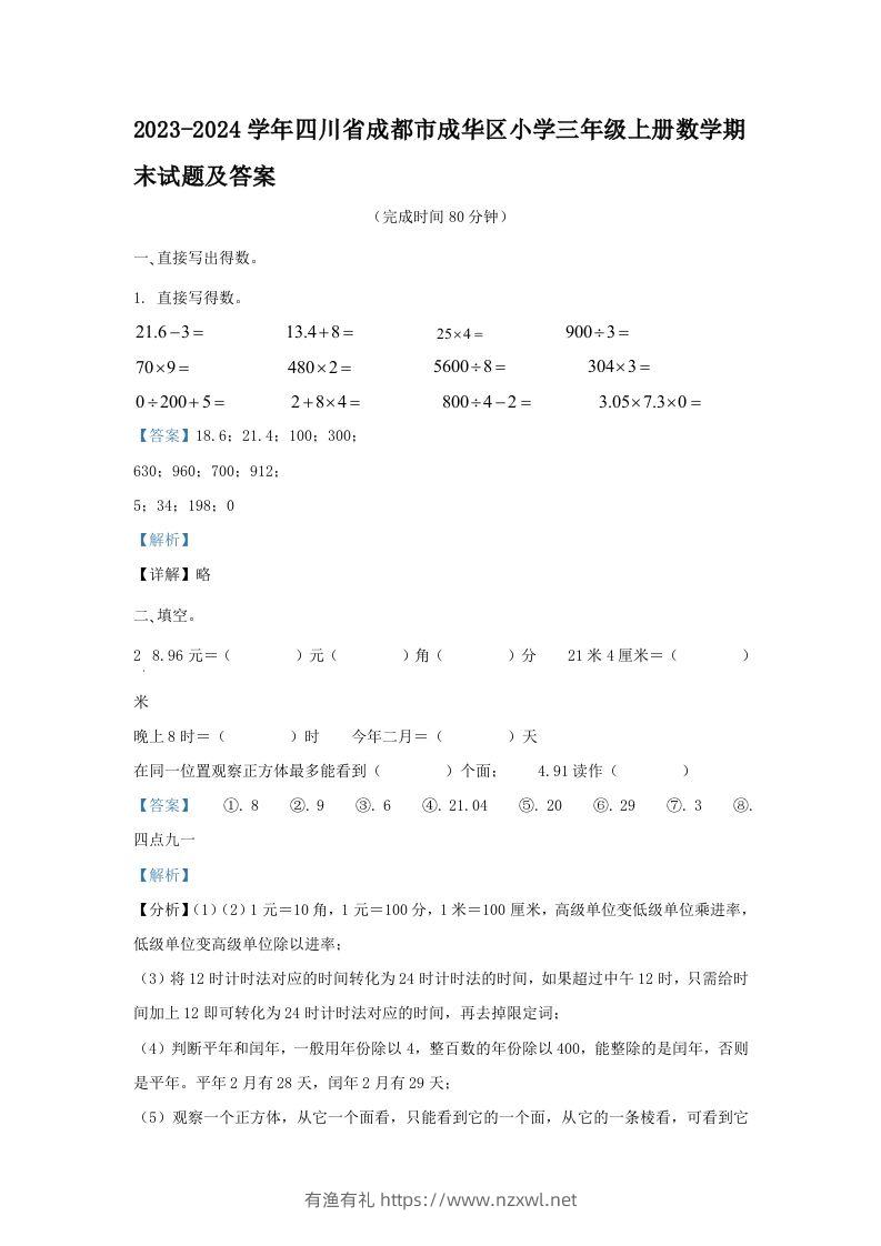 2023-2024学年四川省成都市成华区小学三年级上册数学期末试题及答案(Word版)-有渔有礼