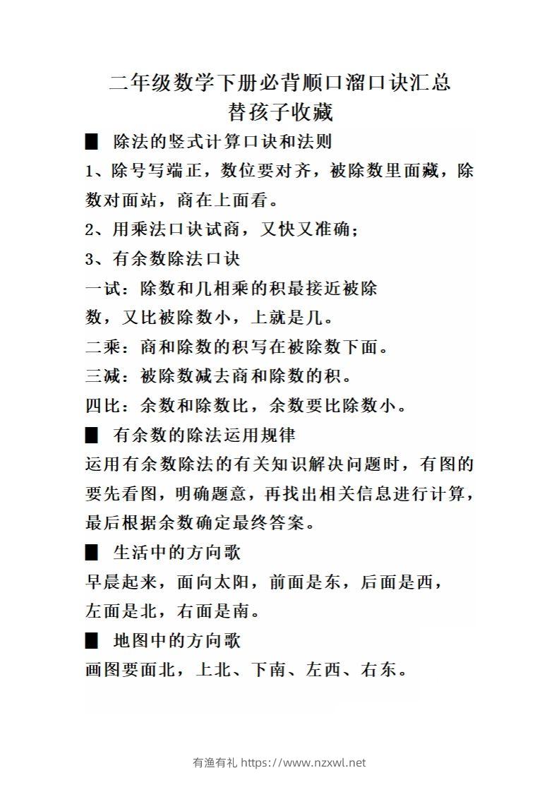 二（下）数学必背顺口溜口诀汇总-有渔有礼