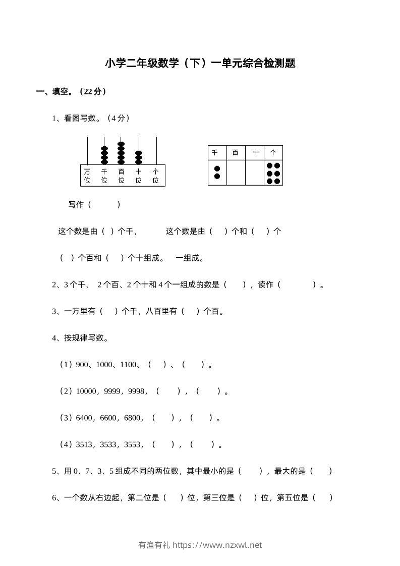 二下西师版数学第一单元检测卷-1-有渔有礼