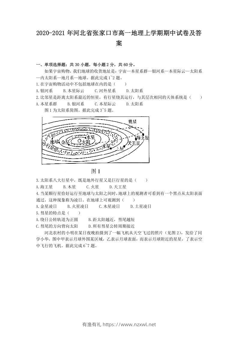2020-2021年河北省张家口市高一地理上学期期中试卷及答案(Word版)-有渔有礼
