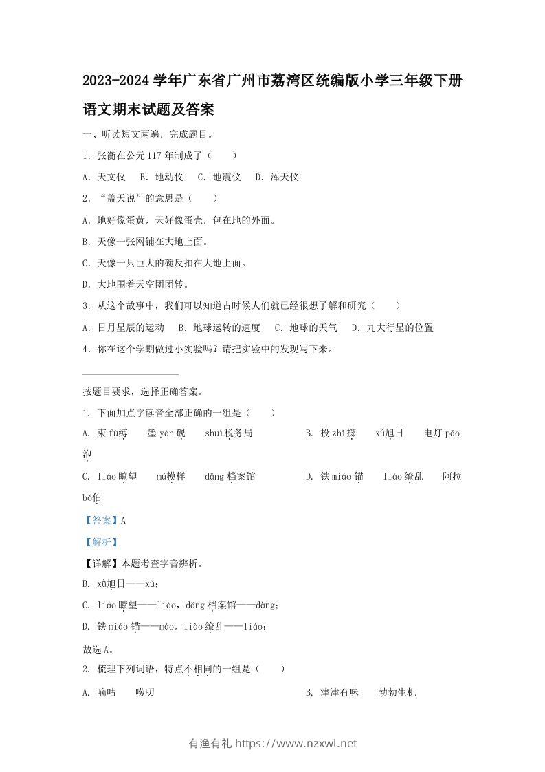 2023-2024学年广东省广州市荔湾区统编版小学三年级下册语文期末试题及答案(Word版)-有渔有礼
