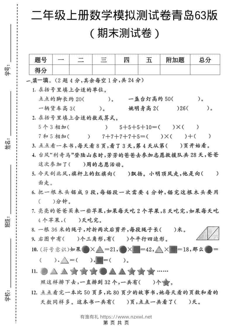 二年级上数学期末模拟测试卷1《青岛63版》-有渔有礼