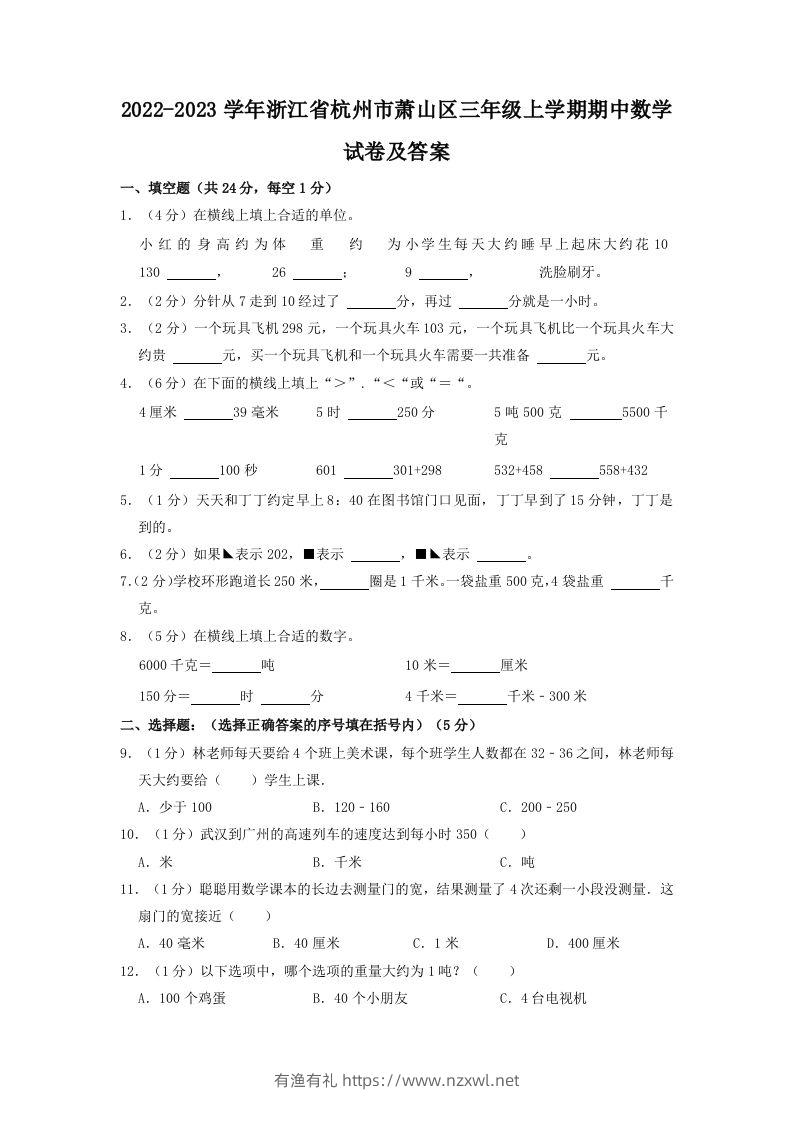 2022-2023学年浙江省杭州市萧山区三年级上学期期中数学试卷及答案(Word版)-有渔有礼