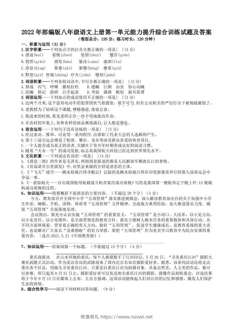 2022年部编版八年级语文上册第一单元能力提升综合训练试题及答案(Word版)-有渔有礼