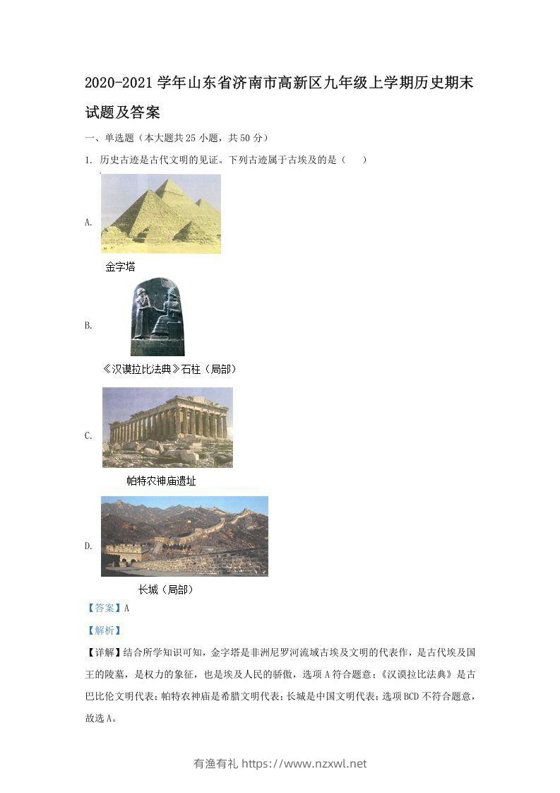 2020-2021学年山东省济南市高新区九年级上学期历史期末试题及答案(Word版)-有渔有礼