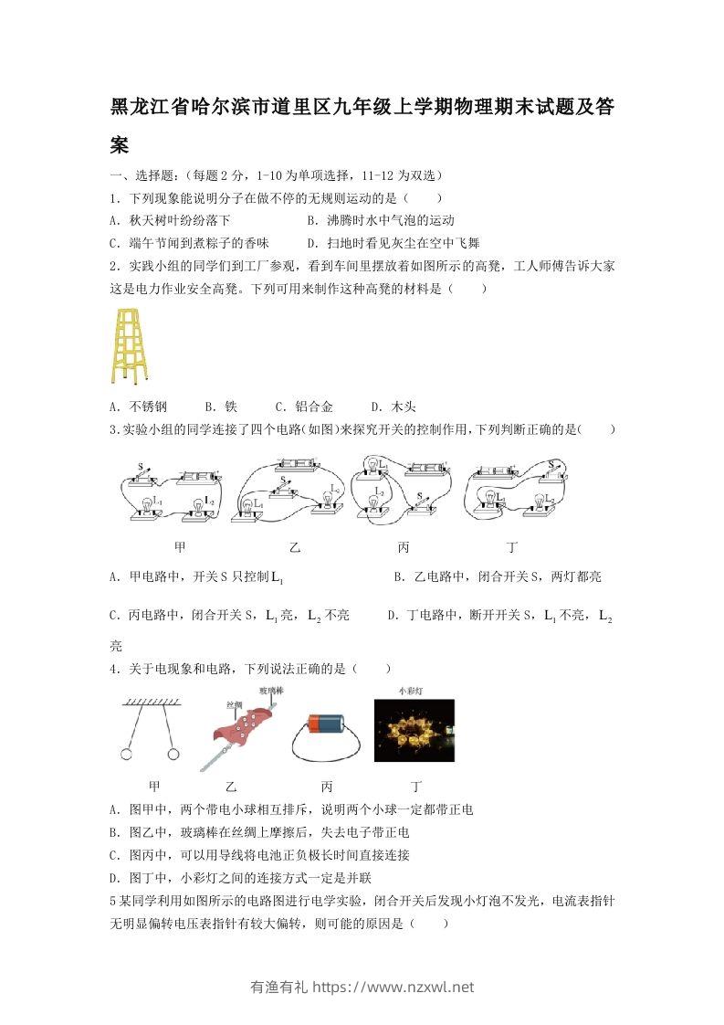 黑龙江省哈尔滨市道里区九年级上学期物理期末试题及答案(Word版)-有渔有礼