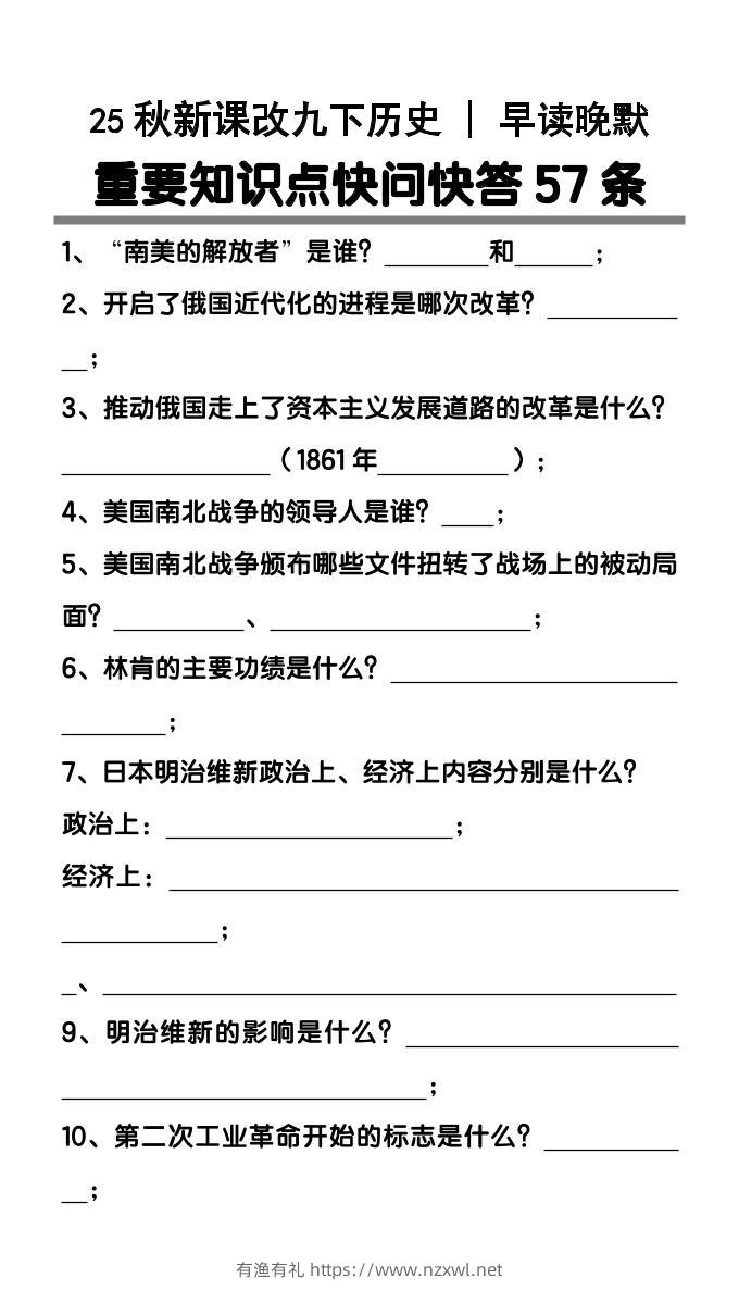 【2025秋新版】九年级下册历史重要知识点快问快答57条-有渔有礼