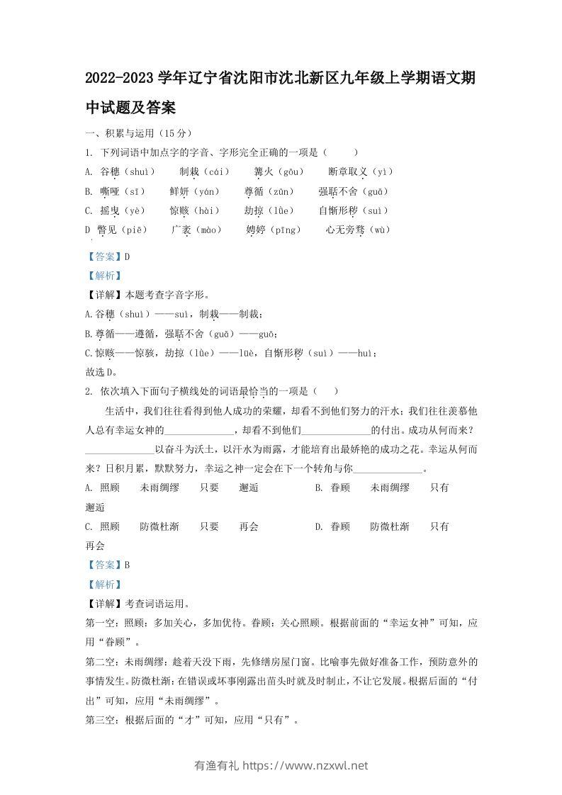 2022-2023学年辽宁省沈阳市沈北新区九年级上学期语文期中试题及答案(Word版)-有渔有礼