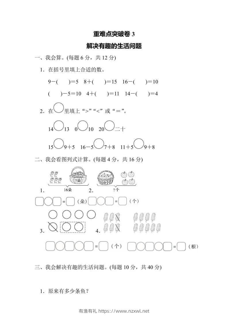 一上数学重难点突破卷3解决有趣的生活问题-有渔有礼