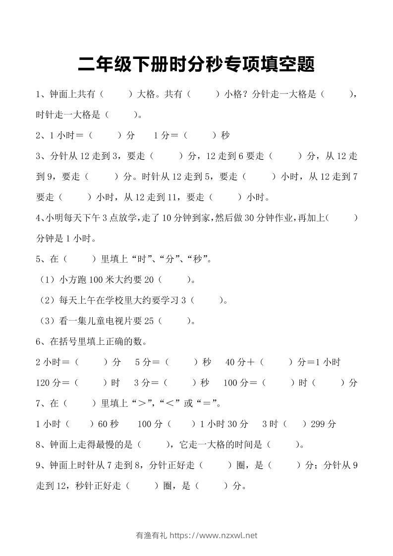三上数学-时分秒专项填空题-有渔有礼