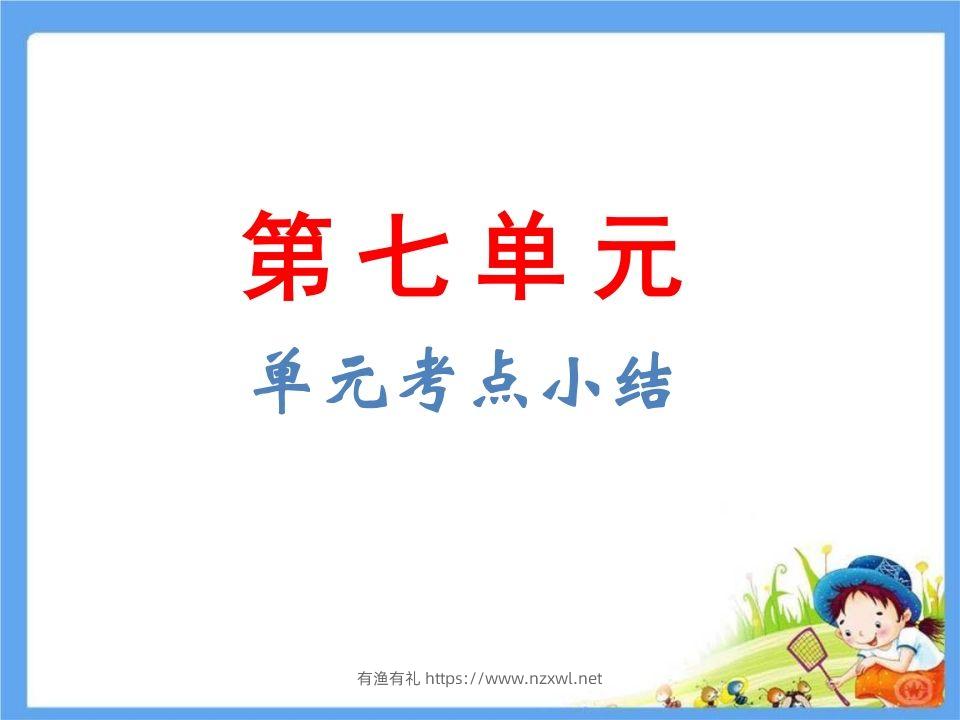 五年级语文下册第7单元考点小结（部编版）-有渔有礼