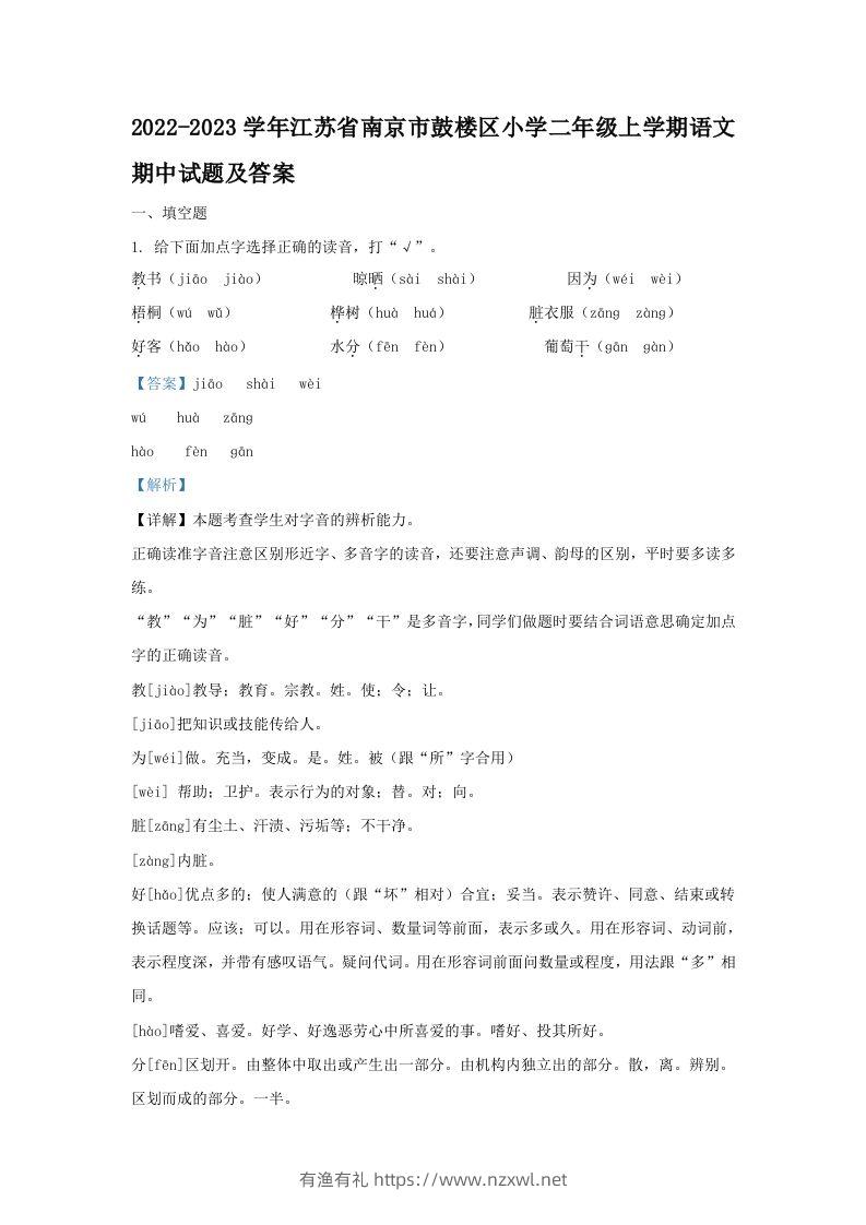 2022-2023学年江苏省南京市鼓楼区小学二年级上学期语文期中试题及答案(Word版)-有渔有礼