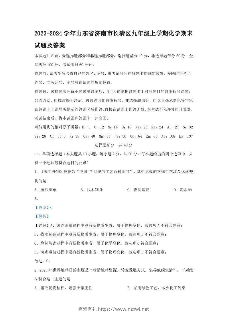 2023-2024学年山东省济南市长清区九年级上学期化学期末试题及答案(Word版)-有渔有礼
