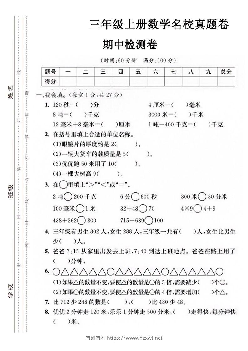 【三年级上册】数学期中名校真题测试卷-有渔有礼