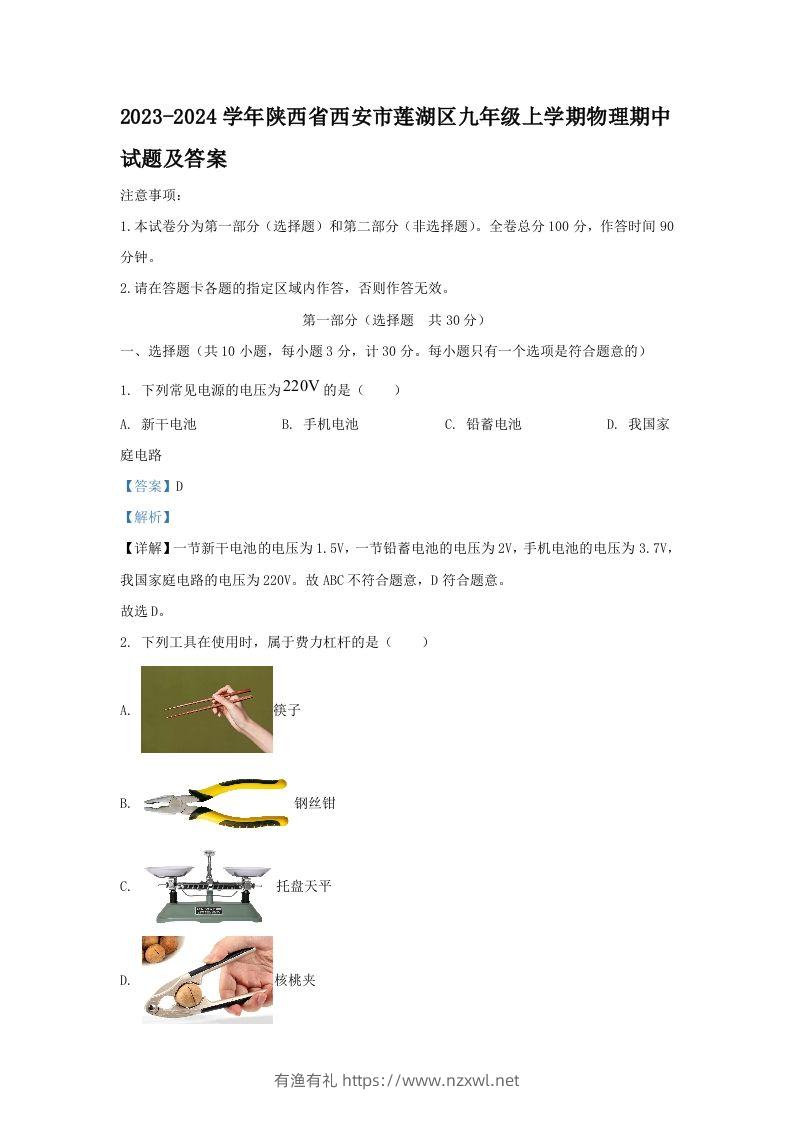 2023-2024学年陕西省西安市莲湖区九年级上学期物理期中试题及答案(Word版)-有渔有礼