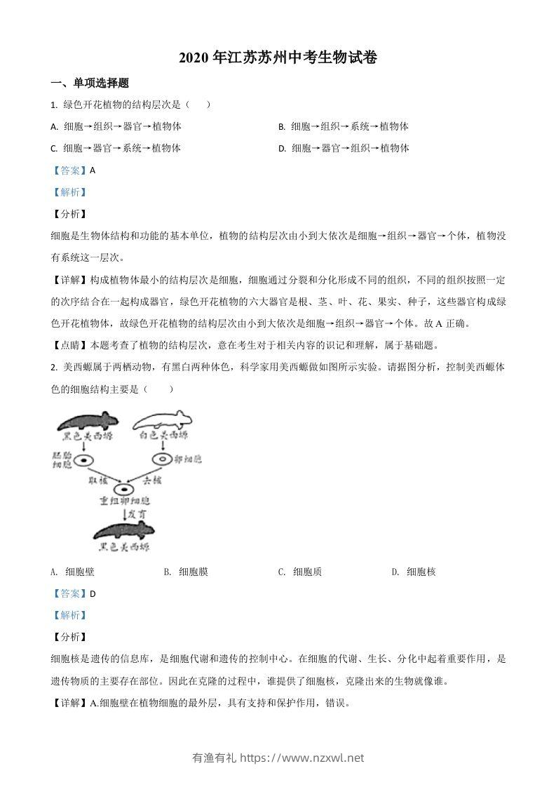 江苏省苏州市2020年学业考试生物试题（含答案）-有渔有礼