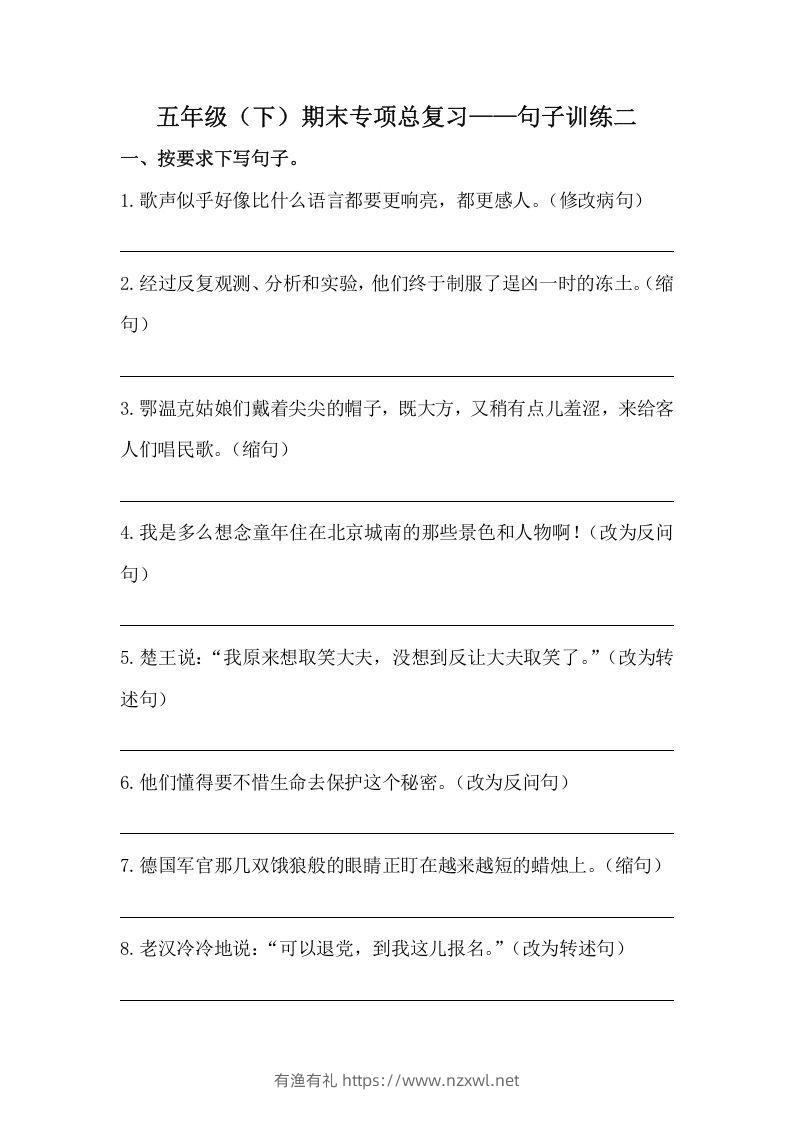 五年级语文下册期末句子训练专项训练（二）（含答案）（部编版）-有渔有礼