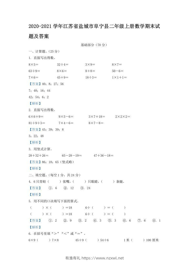 2020-2021学年江苏省盐城市阜宁县二年级上册数学期末试题及答案(Word版)-有渔有礼