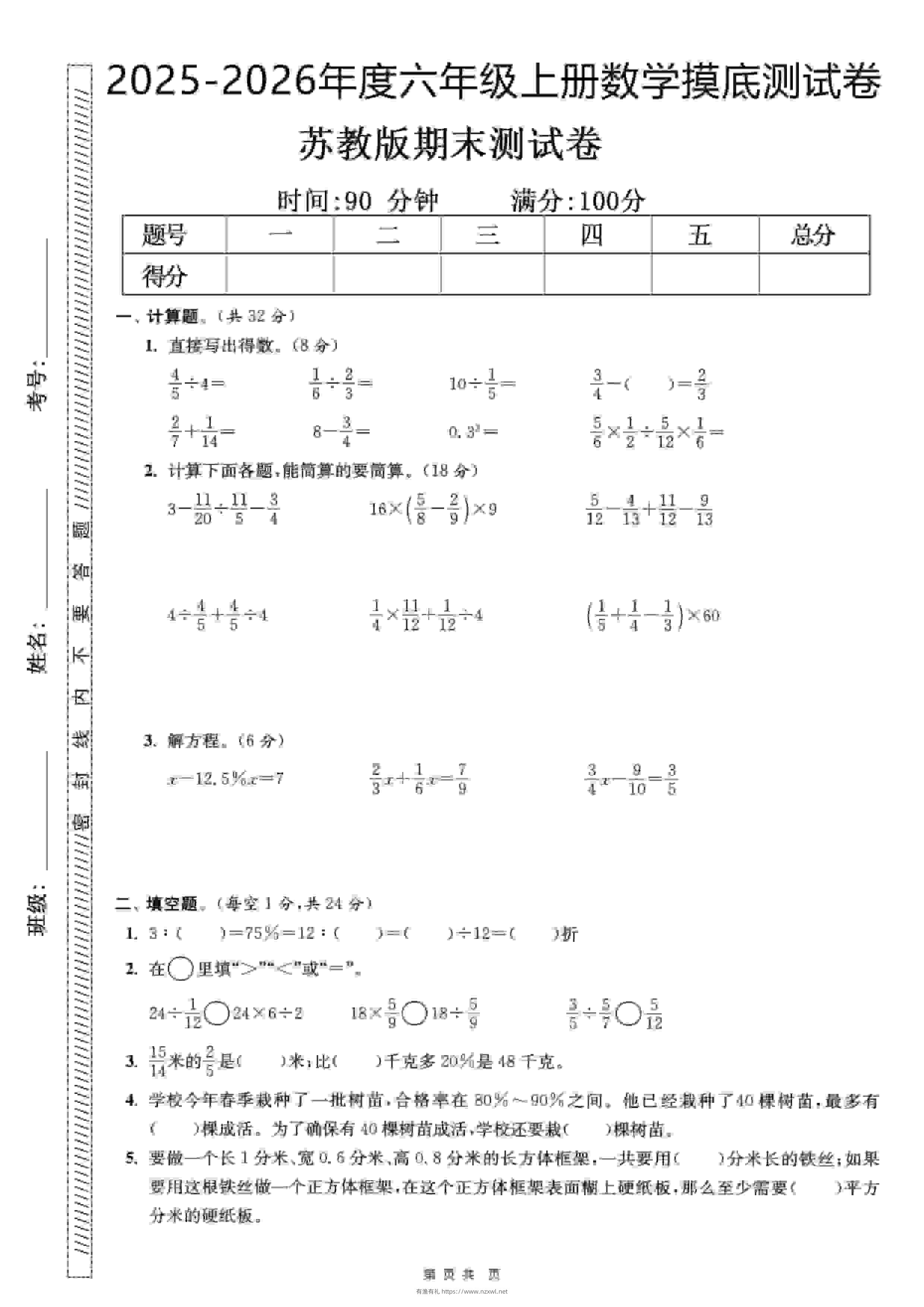 六年级上数学期末押题模拟测试卷全5套《苏教版》-有渔有礼