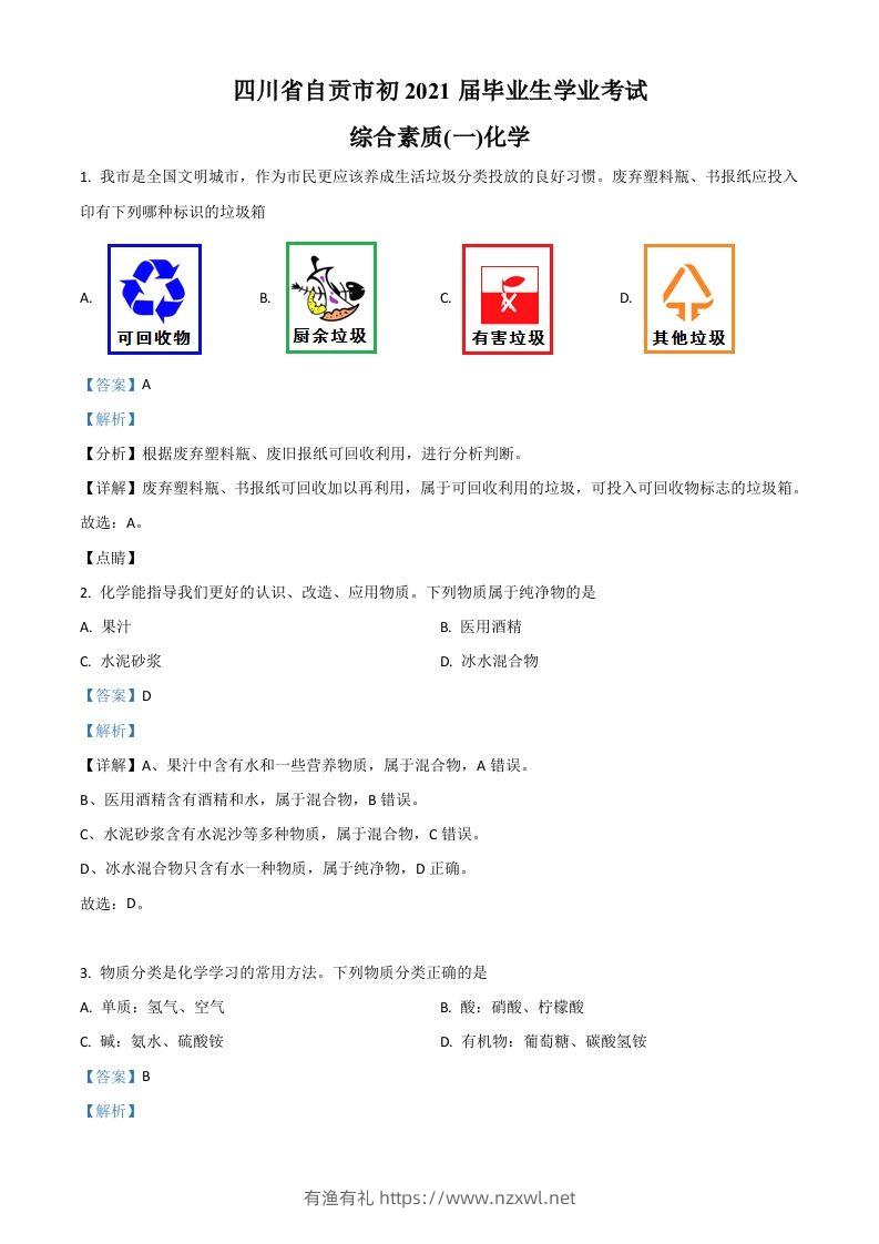 四川省自贡市2021年中考化学试题（含答案）-有渔有礼
