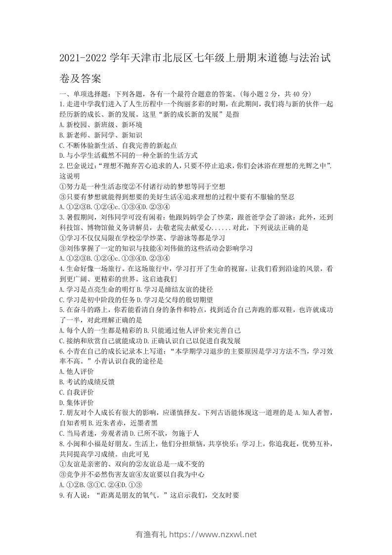2021-2022学年天津市北辰区七年级上册期末道德与法治试卷及答案(Word版)-有渔有礼