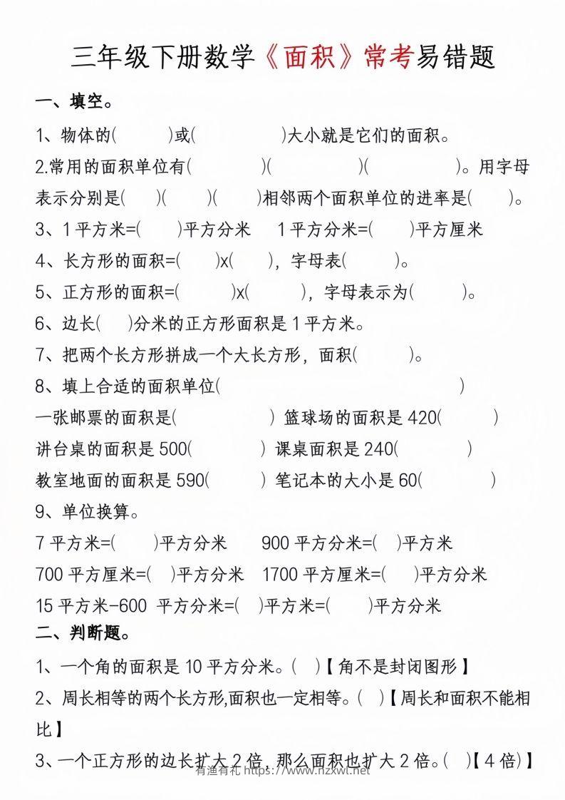 图片[3]-三年级下册数学周长面积专项练习-有渔有礼