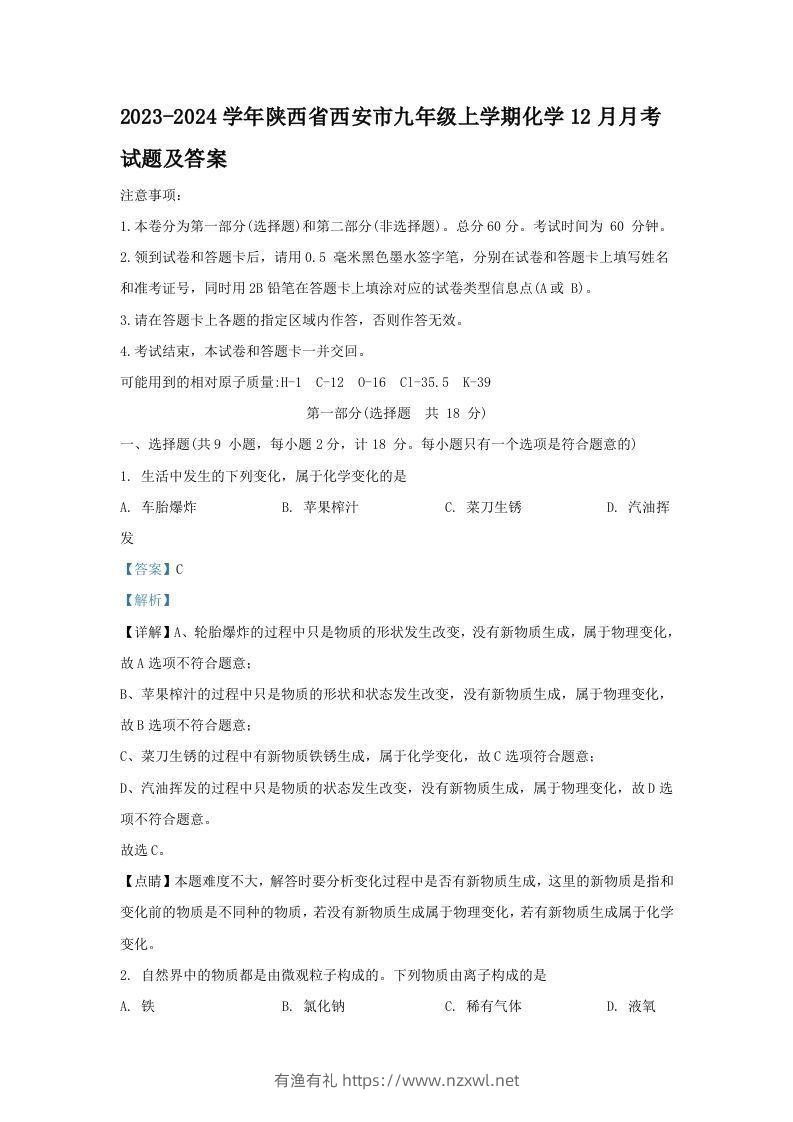 2023-2024学年陕西省西安市九年级上学期化学12月月考试题及答案(Word版)-有渔有礼