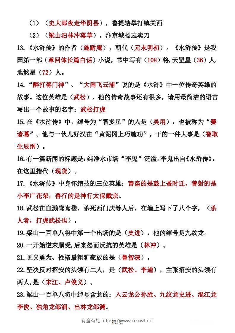 图片[3]-四大名著知识点汇总之《水浒传》-有渔有礼