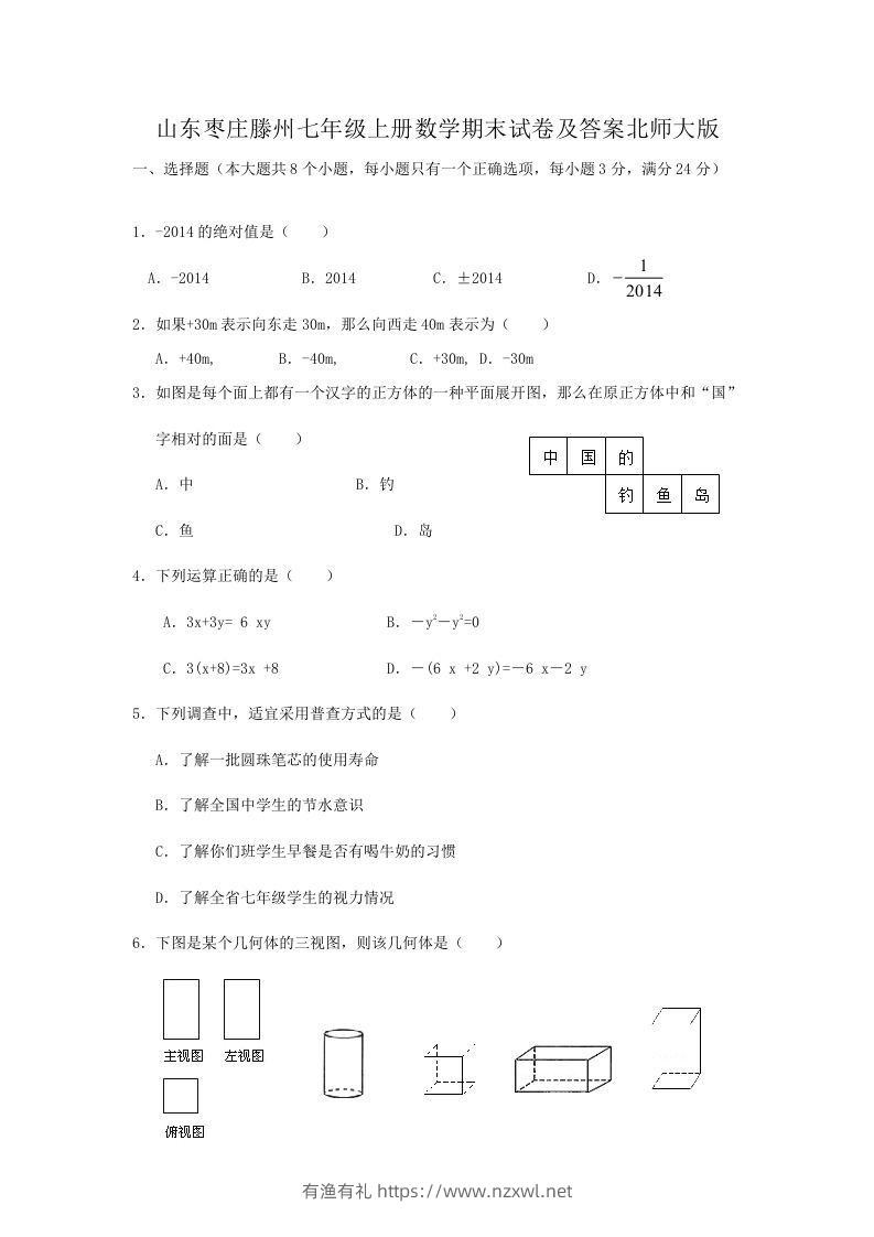 山东枣庄滕州七年级上册数学期末试卷及答案北师大版(Word版)-有渔有礼