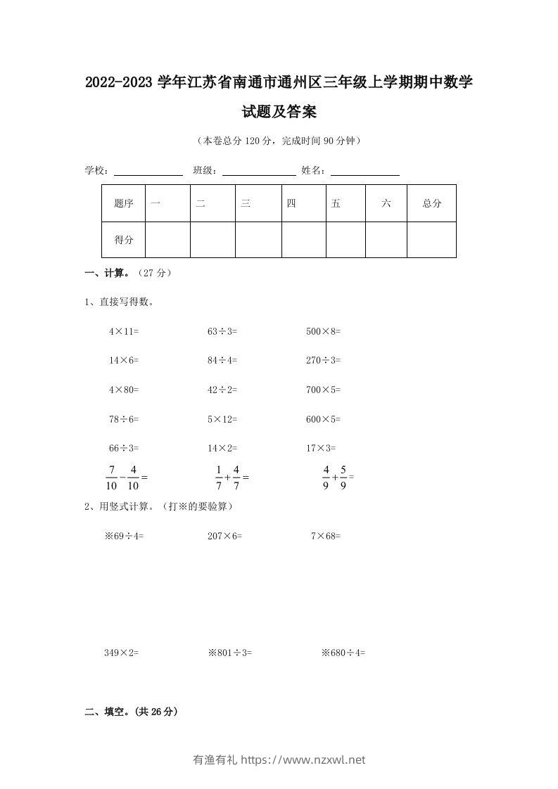 2022-2023学年江苏省南通市通州区三年级上学期期中数学试题及答案(Word版)-有渔有礼