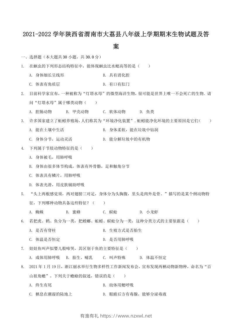 2021-2022学年陕西省渭南市大荔县八年级上学期期末生物试题及答案(Word版)-有渔有礼