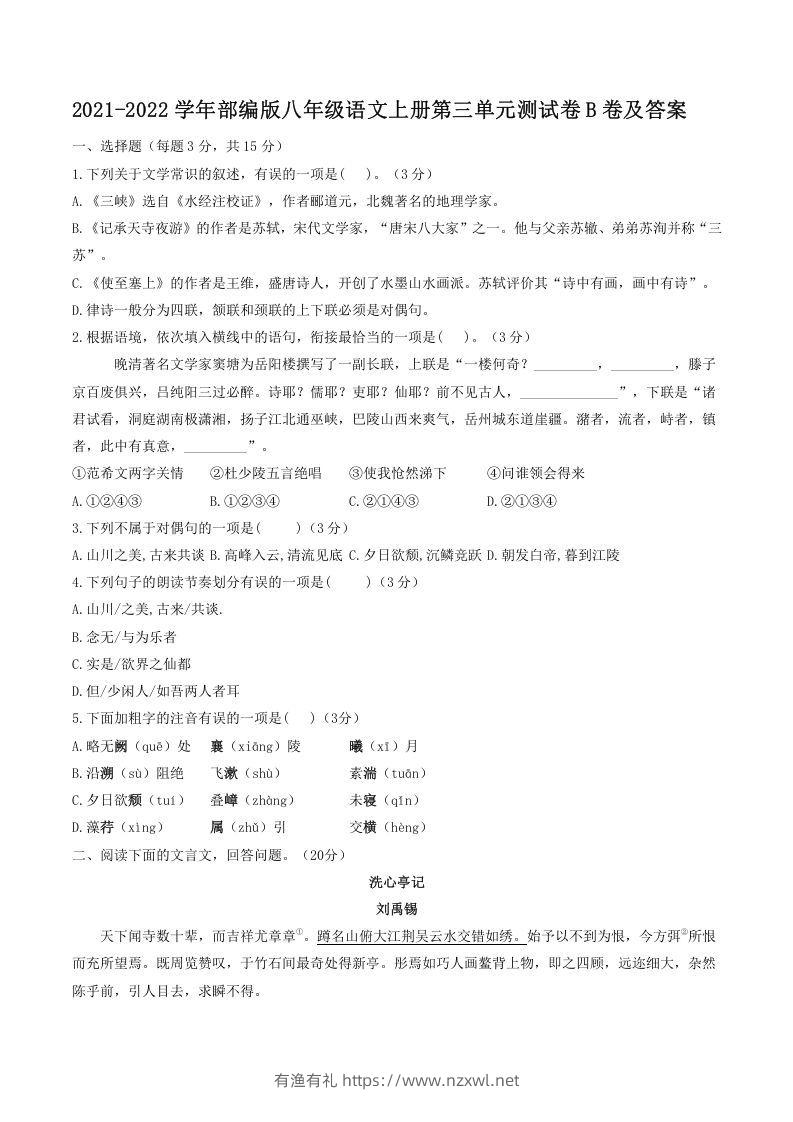 2021-2022学年部编版八年级语文上册第三单元测试卷B卷及答案(Word版)-有渔有礼