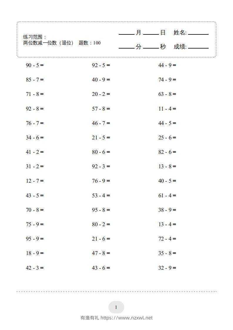 一年级数学下册(两位数减一位数（退位）1000题（人教版）-有渔有礼