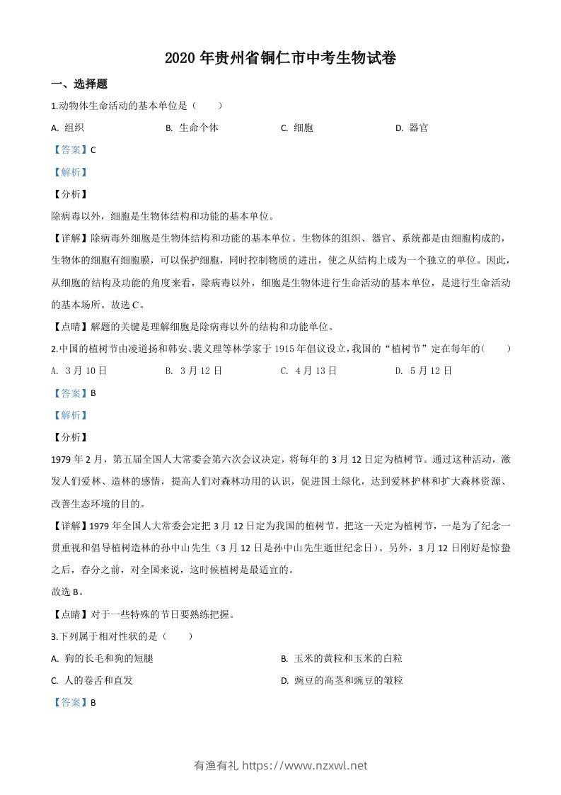贵州省铜仁市2020年会考生物试题（含答案）-有渔有礼