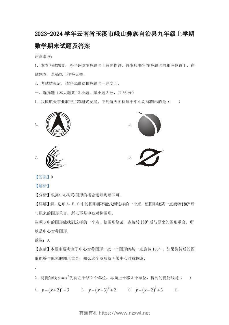 2023-2024学年云南省玉溪市峨山彝族自治县九年级上学期数学期末试题及答案(Word版)-有渔有礼