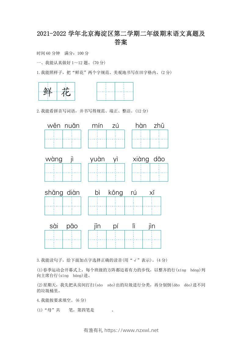 2021-2022学年北京海淀区第二学期二年级期末语文真题及答案(Word版)-有渔有礼