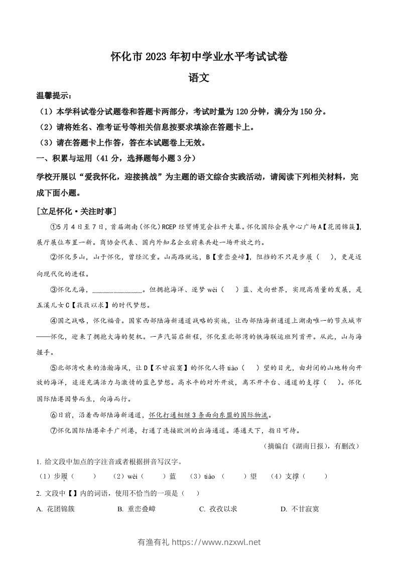 2023年湖南省怀化市中考语文真题（含答案）-有渔有礼