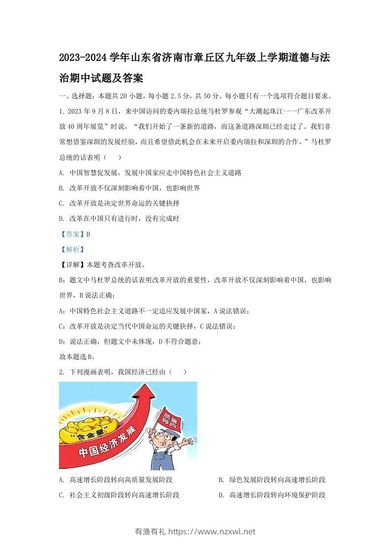 2023-2024学年山东省济南市章丘区九年级上学期道德与法治期中试题及答案(Word版)-有渔有礼